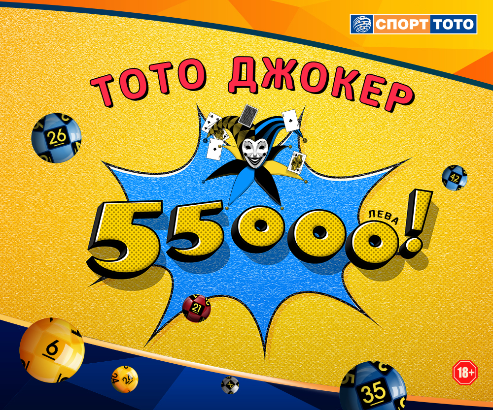 Тото Джокер 55 000