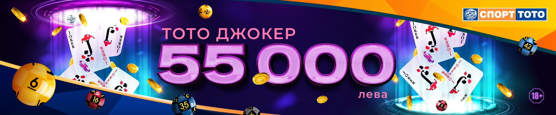 Тото Джокер 55 000