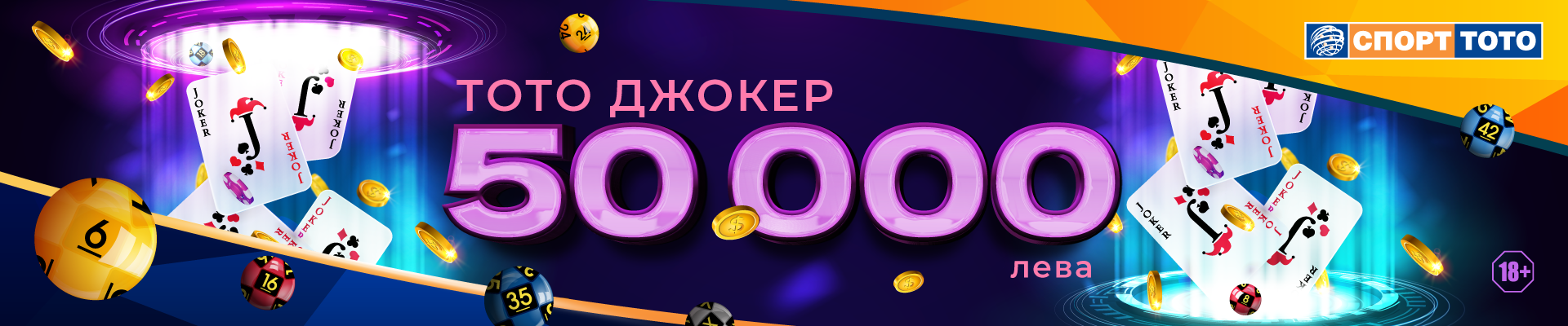Тото Джокер 50 000