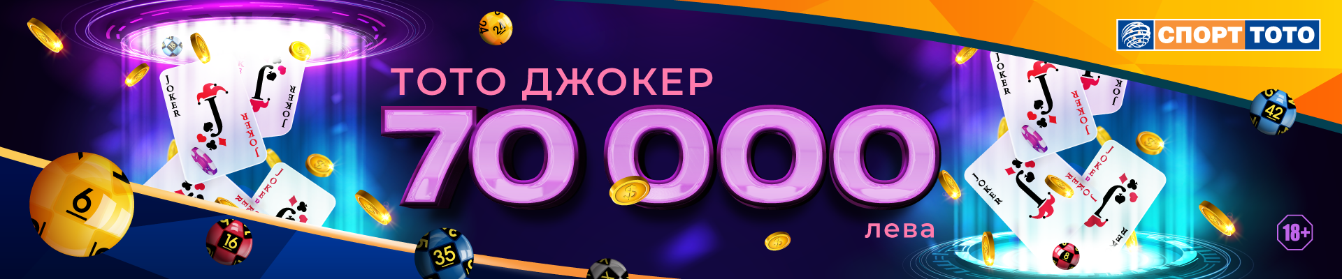 Тото Джокер 70 000
