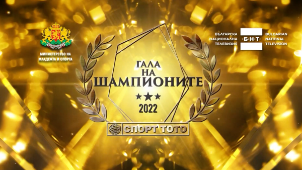 Официалната церемония “Гала на шампионите” ще отдаде признание на значимите постижения на българските спортисти