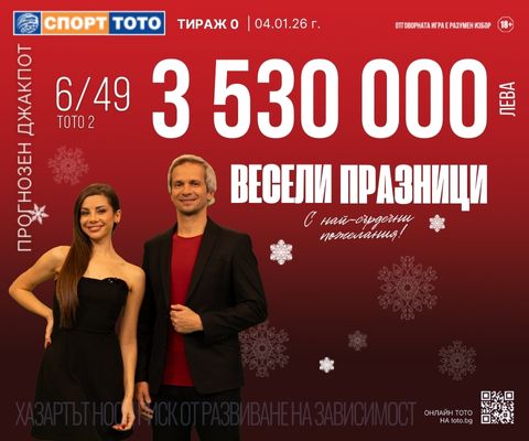 Прогнозен джакпот 6 от 49