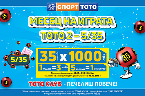 Месец на играта ТОТО 2 - 5 от 35